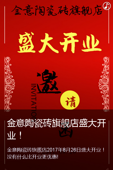 資陽(yáng)金意陶瓷磚旗艦店盛大開業(yè)