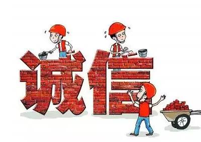 做人，失信是最大的破產(chǎn)！