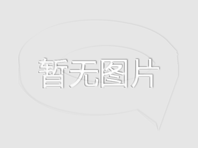 我市推動(dòng)社會(huì)信用體系建設(shè)高質(zhì)量發(fā)展